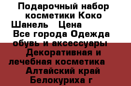 Подарочный набор косметики Коко Шанель › Цена ­ 2 990 - Все города Одежда, обувь и аксессуары » Декоративная и лечебная косметика   . Алтайский край,Белокуриха г.